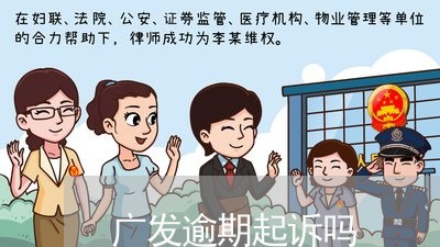 广发逾期起诉吗/2023071485947