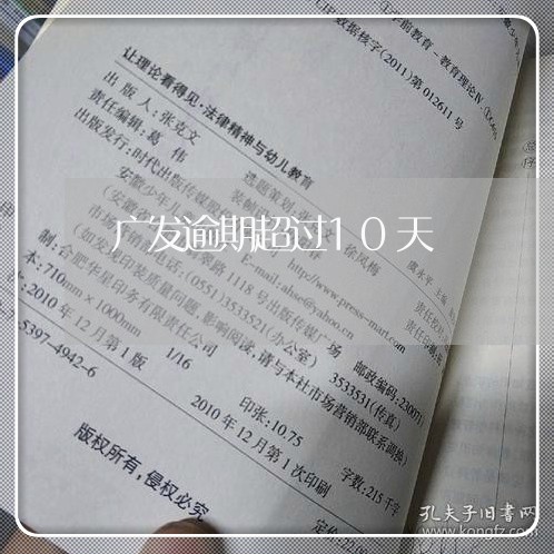 广发逾期超过10天/2023020767282