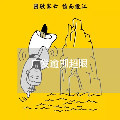 广发逾期超限/2023071336248