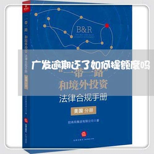 广发逾期还了如何提额度吗