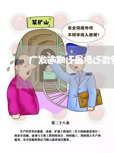 广发逾期还最低还款额