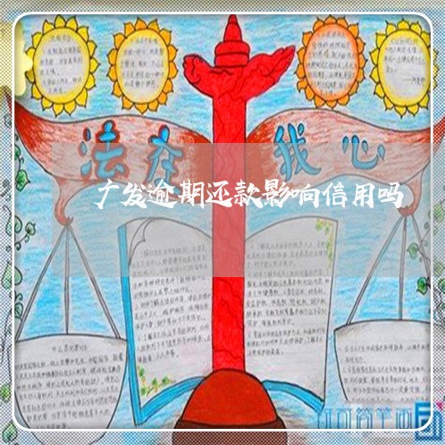 广发逾期还款影响信用吗 广发逾期还款影响信用吗