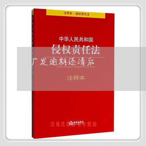 广发逾期还清后/2023071494270