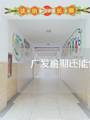 广发逾期还能使用吗/2023102587147