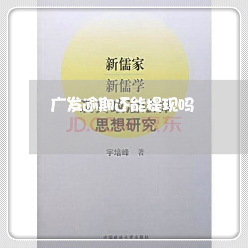 广发逾期还能提现吗/2023020728483