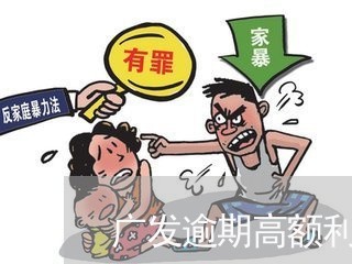 广发逾期高额利息怎么办/2023062251705