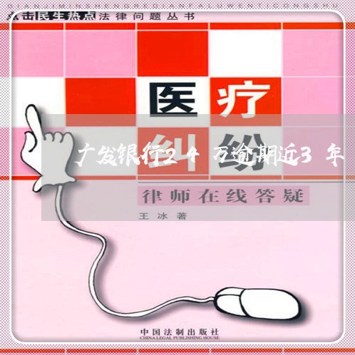 广发银行24万逾期近3年 广发银行24万逾期近3年