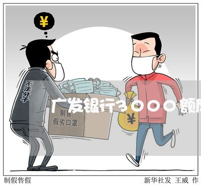广发银行3000额度逾期1年