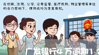 广发银行4万逾期120多天 广发银行4万逾期120多天