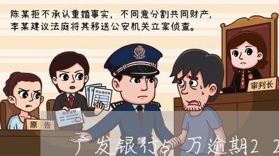 广发银行5万逾期22天 广发银行5万逾期22天