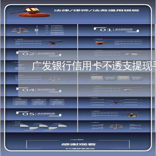 广发银行信用卡不透支提现手续费多少