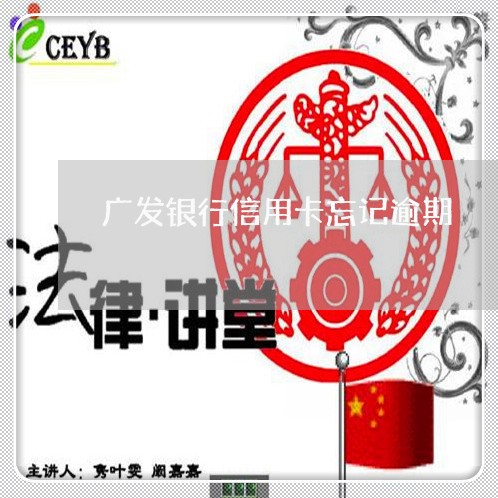 广发银行信用卡忘记逾期/2023063025138