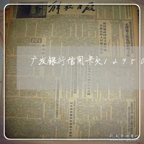 广发银行信用卡欠12950元