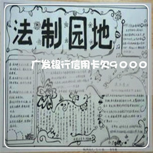 广发银行信用卡欠9000 广发银行信用卡欠9000