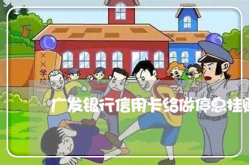 广发银行信用卡给做停息挂账不