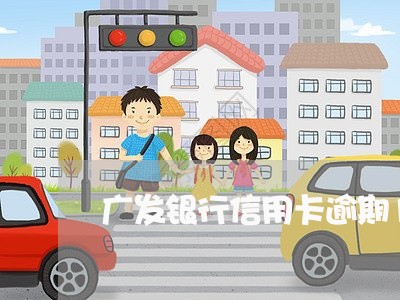 广发银行信用卡逾期12年/2023062494927