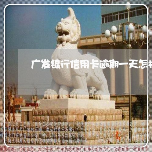 广发银行信用卡逾期一天怎样还款