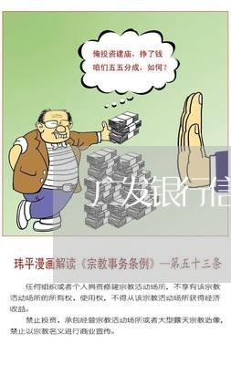 广发银行信用卡逾期半年了