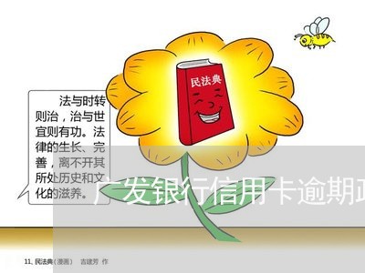 广发银行信用卡逾期政策最新消息/2023042036070