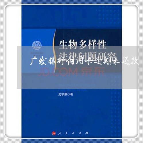 广发银行信用卡逾期未还款/2023041307261