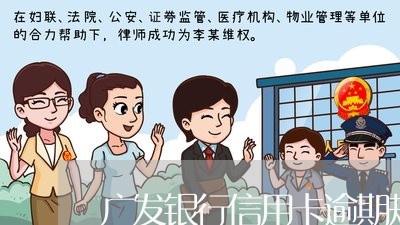 广发银行信用卡逾期规则 广发银行信用卡逾期规则