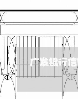 广发银行信用卡逾期还本金/2023041690572