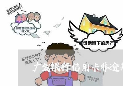 广发银行信用卡非逾期证明/2023042105382