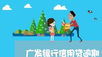 广发银行信用贷逾期