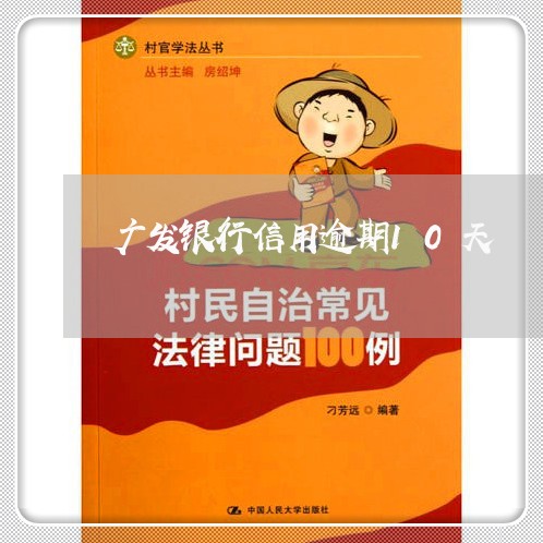 广发银行信用逾期10天/2023030228686