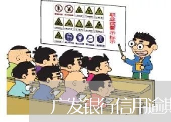 广发银行信用逾期立案/2023032127171