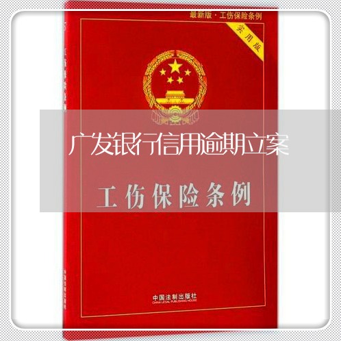 广发银行信用逾期立案/2023102703616