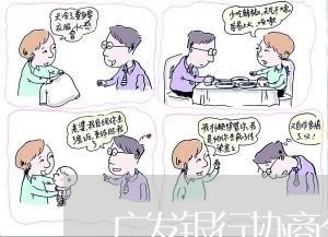 广发银行协商分期还款吗/2023110862602