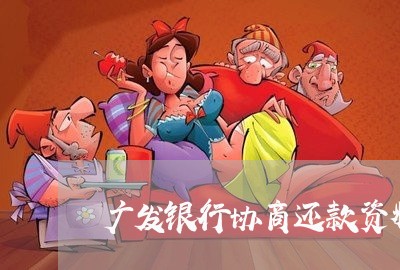 广发银行协商还款资料/2023070815947