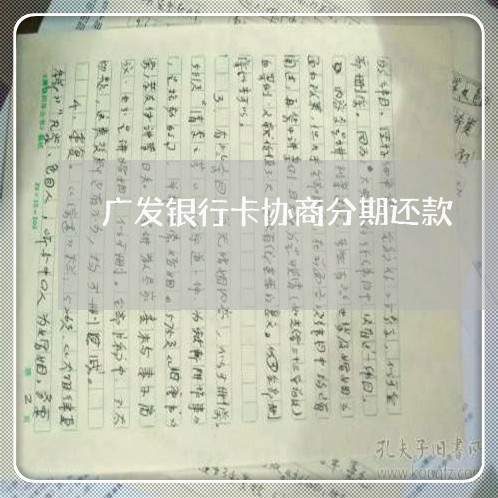 广发银行卡协商分期还款/2023071175158