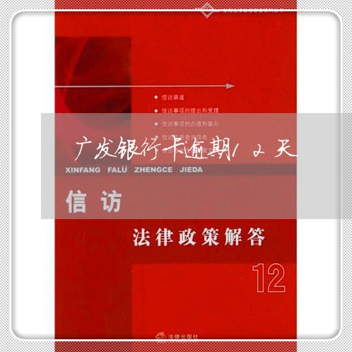 广发银行卡逾期12天/2023102639481