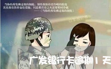 广发银行卡逾期1天还款/2023033147258