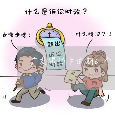 广发银行卡逾期6个月/2023102796059