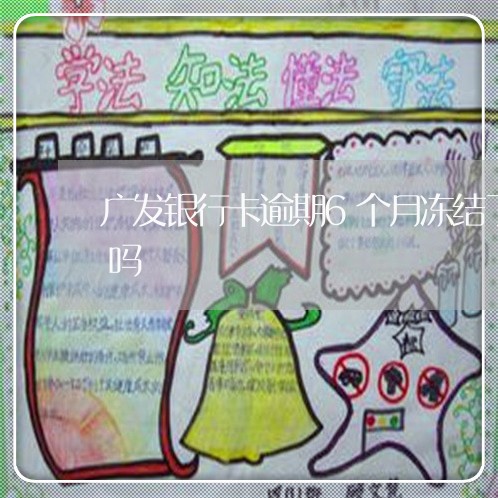 广发银行卡逾期6个月冻结了还款后能解冻吗
