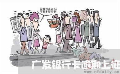 广发银行卡逾期上征信