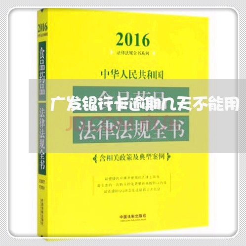 广发银行卡逾期几天不能用/2023032607048