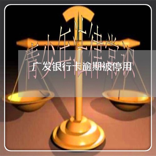 广发银行卡逾期被停用/2023102794926