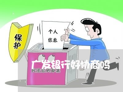 广发银行好协商吗/2023061673814