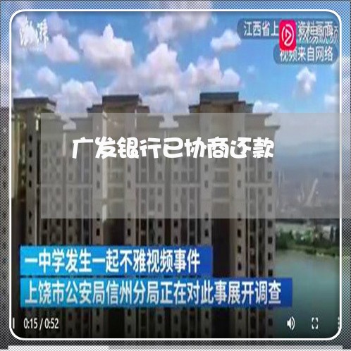 广发银行已协商还款/2023101771595