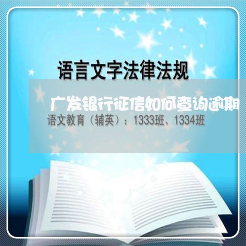 广发银行征信如何查询逾期/2023042401695