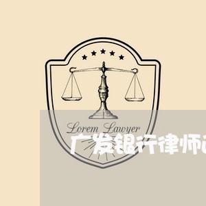 广发银行律师函逾期 广发银行律师函逾期