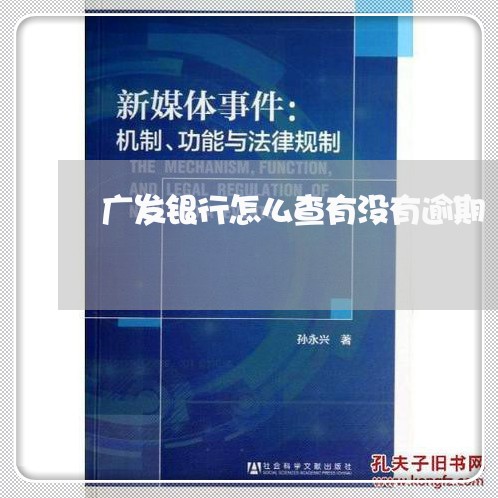 广发银行怎么查有没有逾期/2023042110581