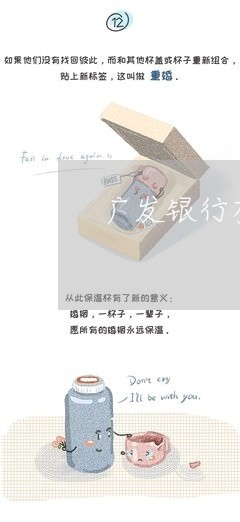 广发银行有逾期冻结使用吗/2023032847150