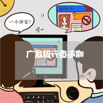 广发银行查逾期/2023071435159