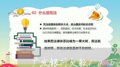 广发银行欠款10万逾期了/2023060485262