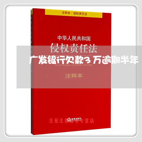 广发银行欠款3万逾期半年/2023103119271